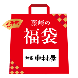 新宿中村屋 レトルト福袋