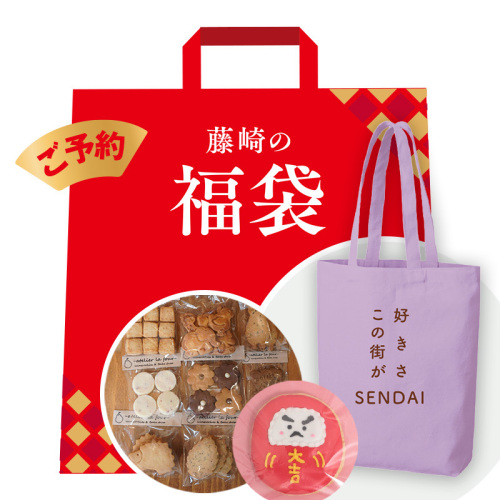 「好きさ、この街が」迎春焼菓子福袋