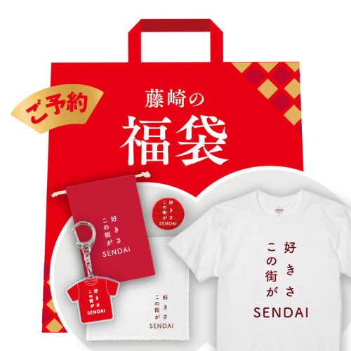 「好きさ、この街が」ハッピー福袋