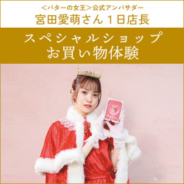スペシャルショップお買い物体験チケット（メール）