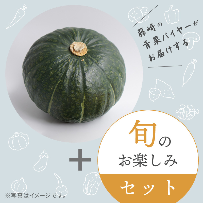 一球入魂かぼちゃとバイヤーおまかせ 9月の旬のお品