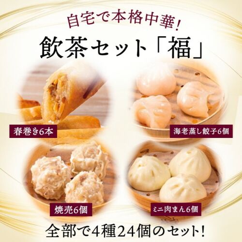 飲茶セット【福】