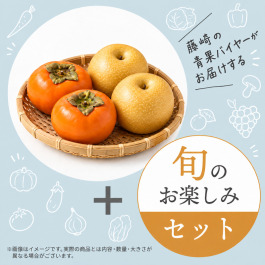 秋の果実お楽しみセット ～柿・梨とバイヤーおまかせ 10月の旬の品～