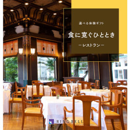 選べる食事ギフト  食に寛ぐひととき