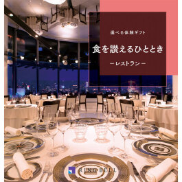 選べる食事ギフト  食を讃えるひととき