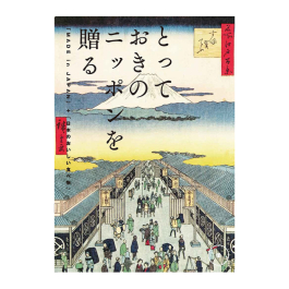 とっておきのニッポンを贈る  栄（さかえ）