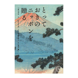 とっておきのニッポンを贈る  伝（つたう）