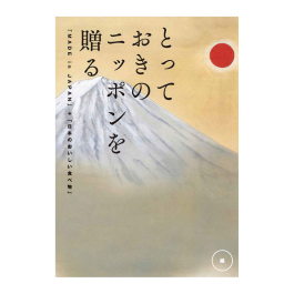 とっておきのニッポンを贈る  維（つなぐ）