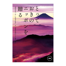 とっておきのニッポンを贈る  恵吹（えふう）