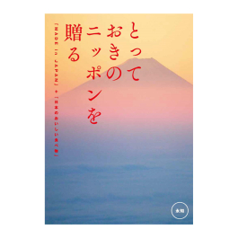 とっておきのニッポンを贈る  永知（えいち）