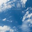 婦人画報 明月 めいげつ