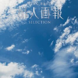 婦人画報 明月 めいげつ