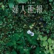 婦人画報 静花 せいか