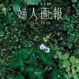 婦人画報 静花 せいか
