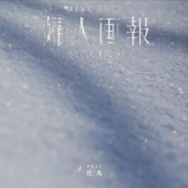 婦人画報 花鳥 かちょう