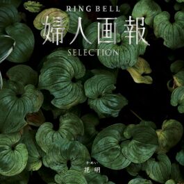 婦人画報 花明 かめい