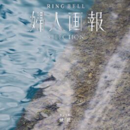 婦人画報 鏡花 きょうか