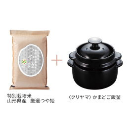 厳選つや姫とクリヤマかまどご飯釜セット