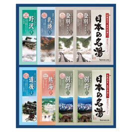日本の名湯ギフト