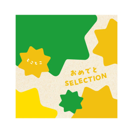 おめでとセレクション  とことこ