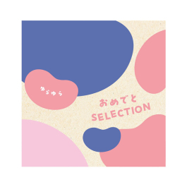 おめでとセレクション  ゆらゆら