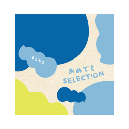 おめでとセレクション  もこもこ