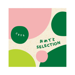 おめでとセレクション  ころころ