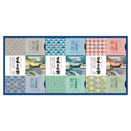 日本の名湯ギフト