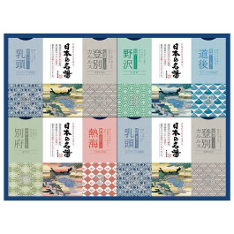日本の名湯ギフト