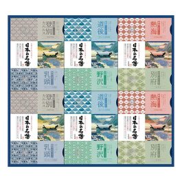 日本の名湯ギフト