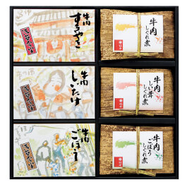 牛肉佃煮セット