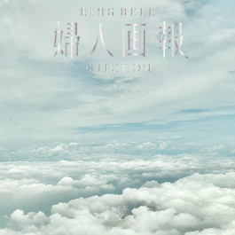 婦人画報 重空 かさねぞら