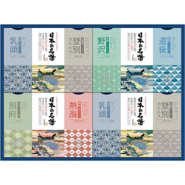 日本の名湯ギフト