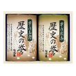 宇治玉露・煎茶詰合せ「歴史の誉」