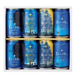 星のふる夜に・THE軽井沢ビールセット