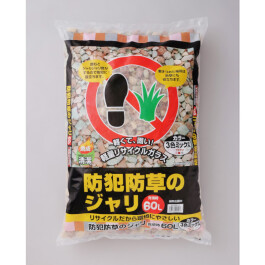 防犯防草のジャリ